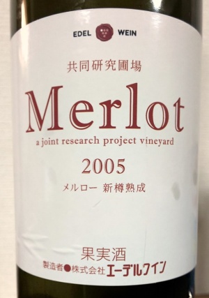 エーデルワイン 共同研究 新樽熟成 メルロー 2005