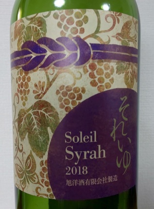 旭洋酒 それいゆ シラー 2018 旭洋酒 それいゆ シラー 2018