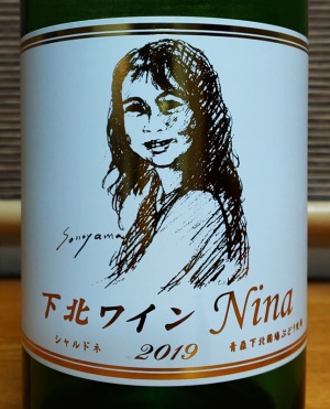 サンマモルワイナリー　下北ワイン　Nina 2019
