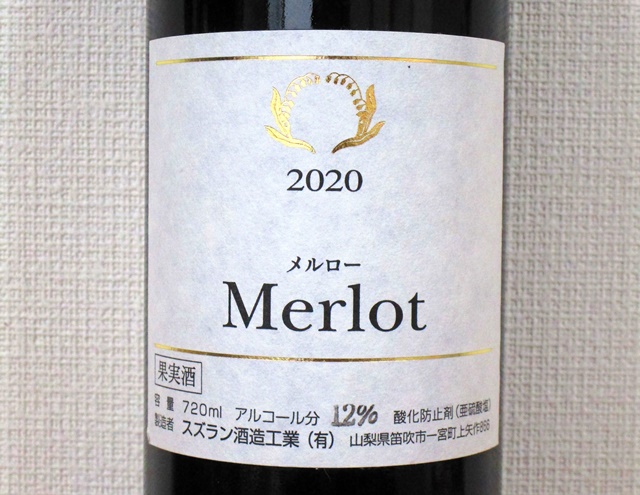 スズランワイナリー メルロー 2020