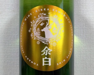 熊本ワイン 余白 シャルドネ 金 2020