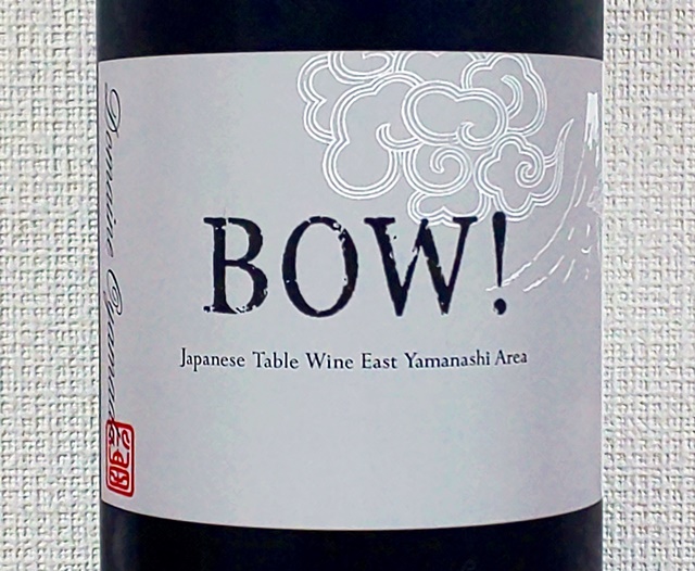 ドメーヌオヤマダ bow 赤 2021