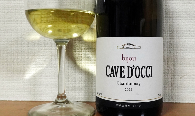 カーブドッチ bijou シャルドネ 2022