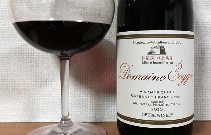 小布施ワイナリー ムラサキ第三農場 ドメイヌソガ カベルネフラン&タナ サンシミ 2020
