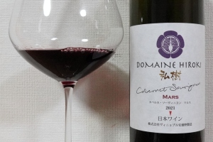 ドメーヌヒロキ マルス カベルネソーヴィニヨン 2021