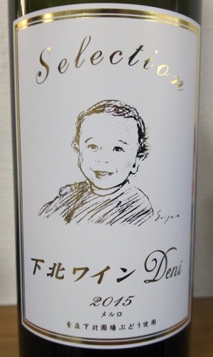 サンマモルワイナリー 下北ワイン Deni Selection 2015