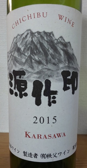 秩父ワイン 源作印 Karasawa 2015