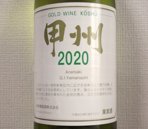 新巻葡萄酒 甲州 2020