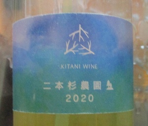 木谷ワイン 二本杉農園 (白) 2020