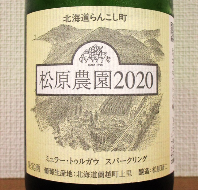 松原農園 ミュラートゥルガウ スパークリング 2020