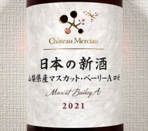 シャトー・メルシャン 日本の新酒 山梨県産 マスカットベーリーＡ ロゼ 2021