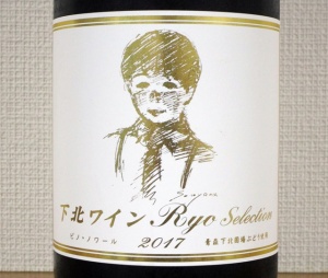 下北ワイン Ryo Selection 2017