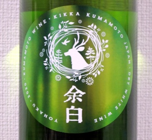 熊本ワイン 余白 緑ラベル 2020