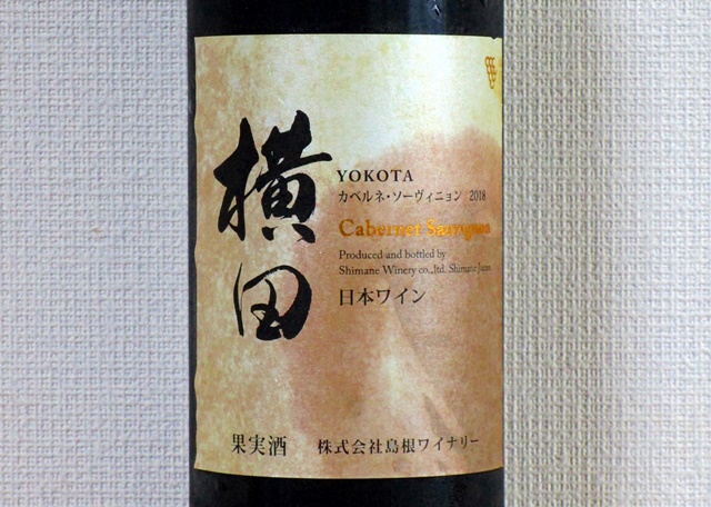 島根ワイナリー 横田 カベルネソーヴィニヨン 2018