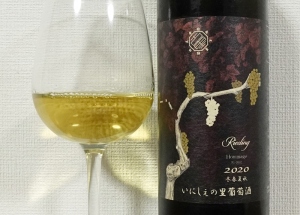いにしぇの里葡萄酒 オマージュ リースリング 2020