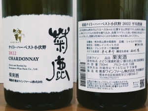 熊本ワイン 菊鹿 ナイト・ハーベスト 小伏野 シャルドネ 2022